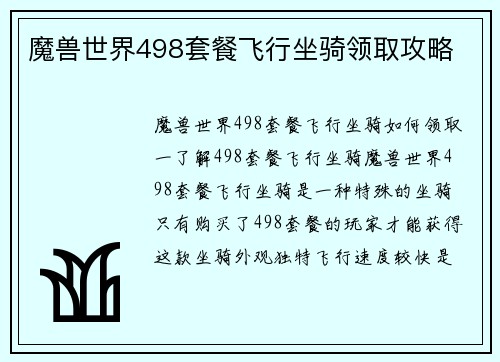 魔兽世界498套餐飞行坐骑领取攻略