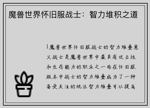 魔兽世界怀旧服战士：智力堆积之道