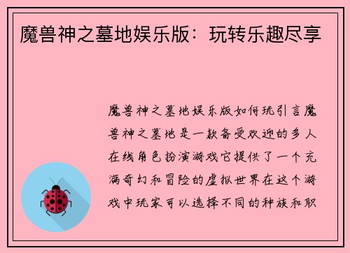 魔兽神之墓地娱乐版：玩转乐趣尽享