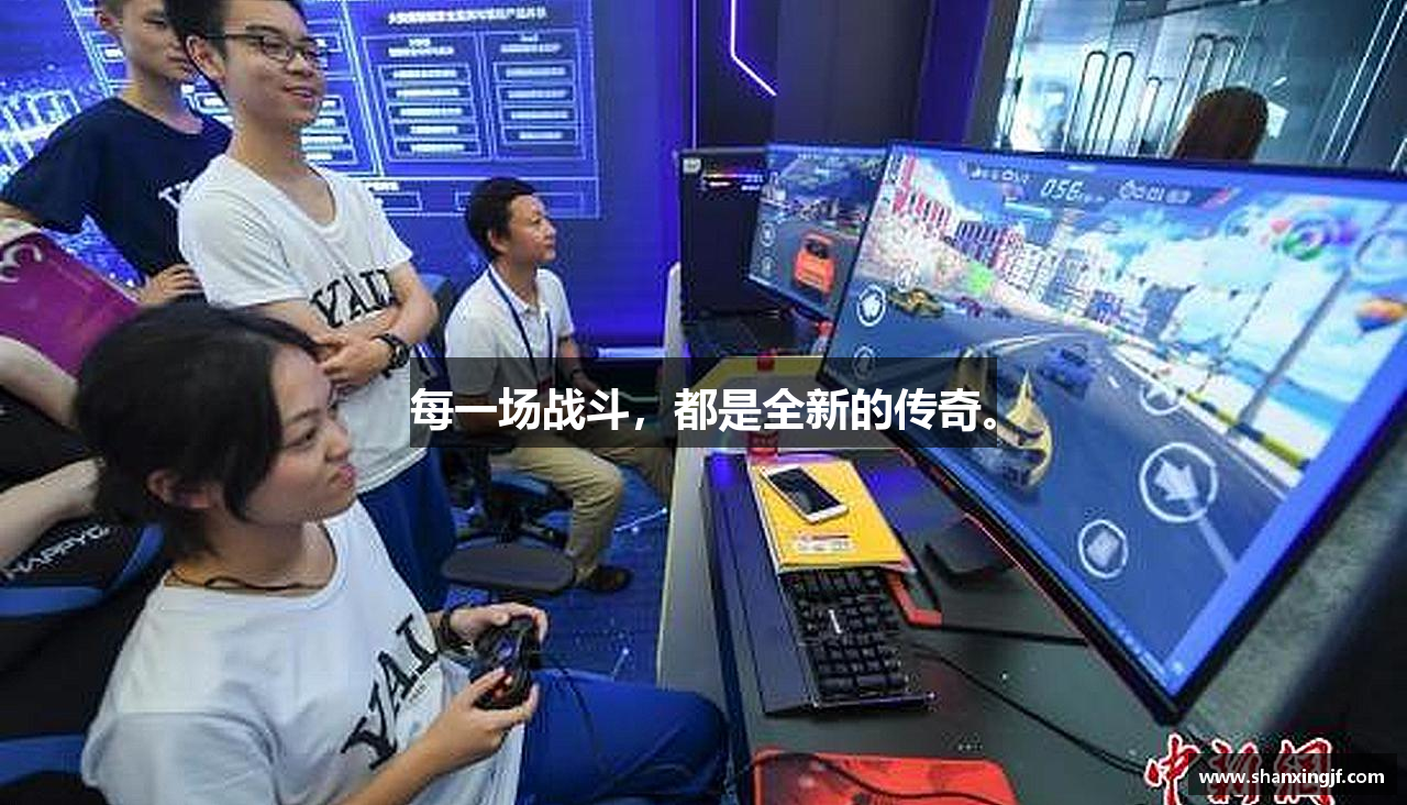 每一场战斗，都是全新的传奇。